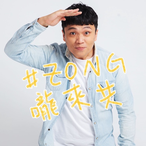 Zong 嚨來共 Podcast