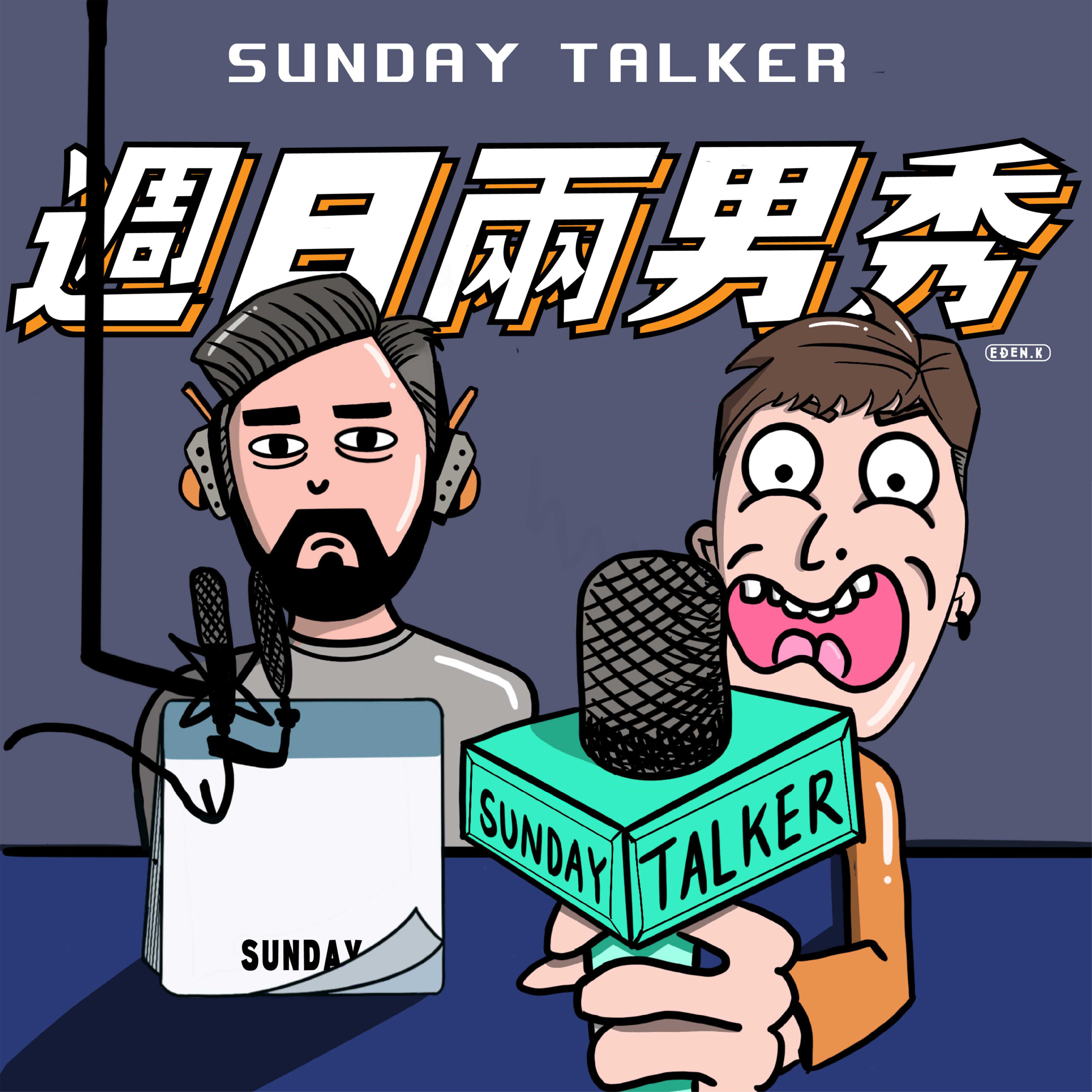 週日兩男秀 Podcast