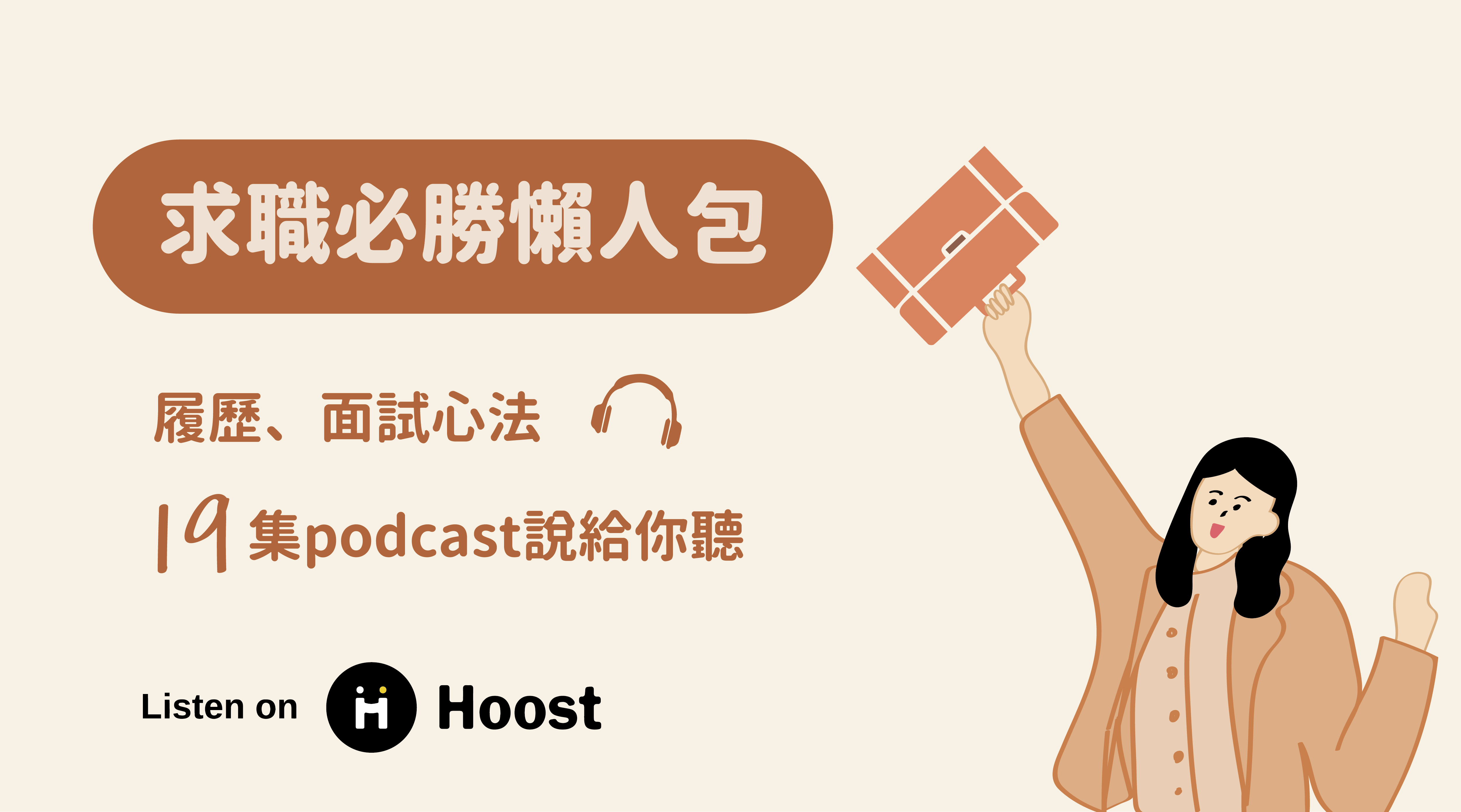 求職必勝懶人包 履歷面試心法 19 集 Podcast 通通說給你聽