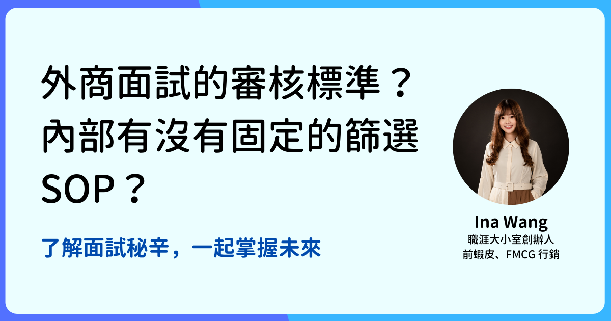 求職必勝懶人包 履歷面試心法 19 集 Podcast 通通說給你聽