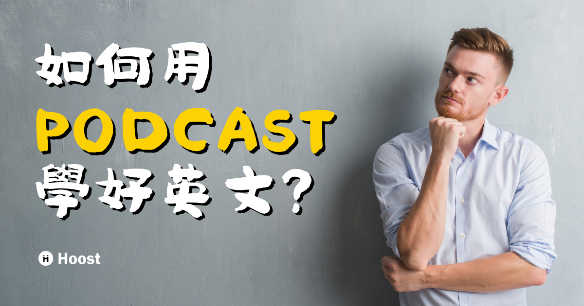 如何用 Podcast 學好英文？