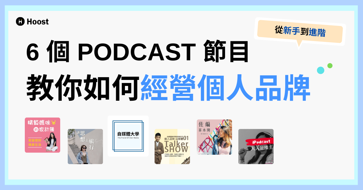 從新手到進階，6 個 PODCAST 節目教你如何經營個人品牌