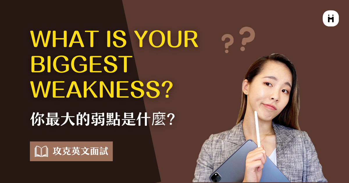 WHAT IS YOUR BIGGEST WEAKNESS? 你最大的弱點是什麼？破解面試官的心思，這樣回答可以擄獲人心！